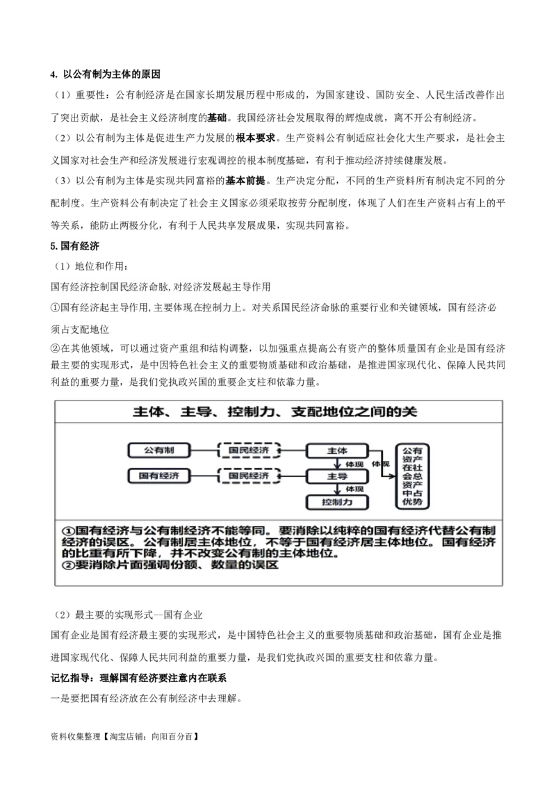 第一课我国的生产资料所有制（精品讲义）_新高考复习资料_2024年新高考资料_一轮复习资料_完2024年高考政治一轮复习考点帮（课件+讲义+练习）（新教材新高考）