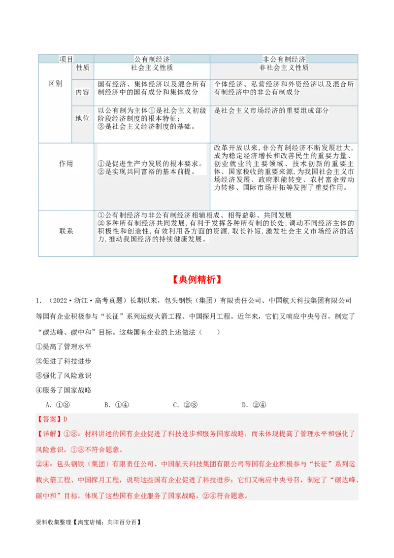 第一课我国的生产资料所有制（精品讲义）_新高考复习资料_2024年新高考资料_一轮复习资料_完2024年高考政治一轮复习考点帮（课件+讲义+练习）（新教材新高考）