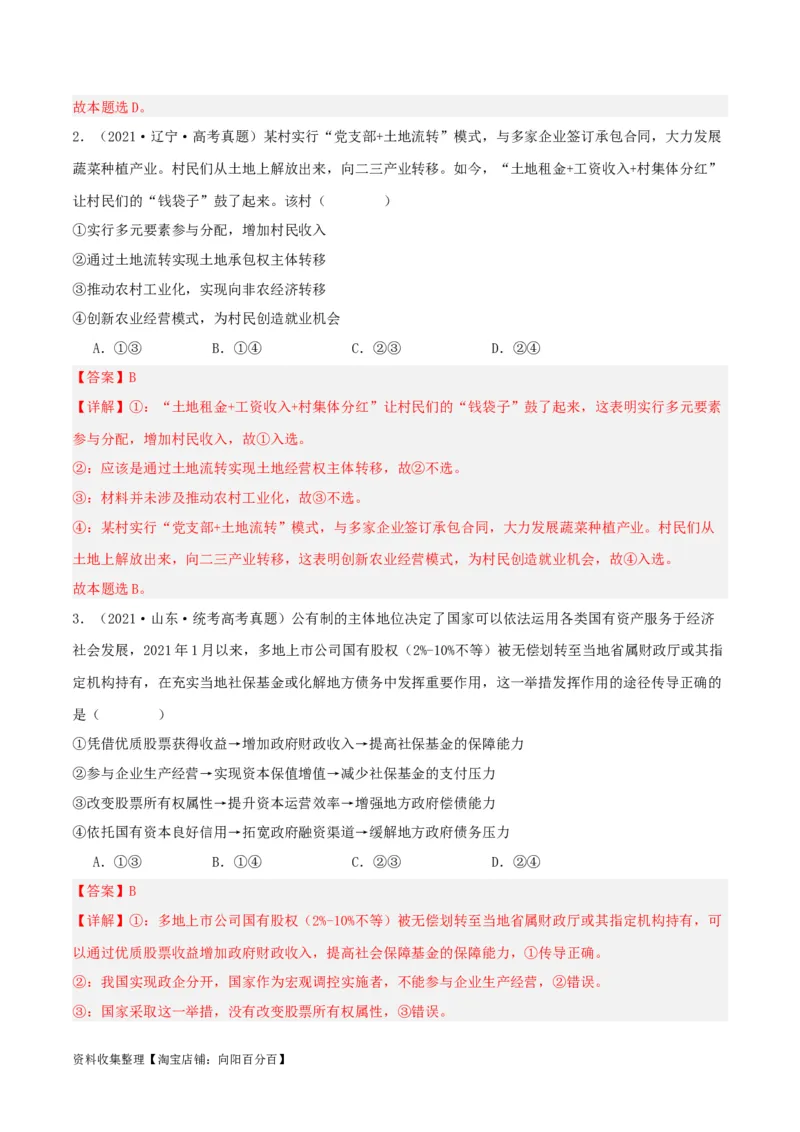 第一课我国的生产资料所有制（精品讲义）_新高考复习资料_2024年新高考资料_一轮复习资料_完2024年高考政治一轮复习考点帮（课件+讲义+练习）（新教材新高考）