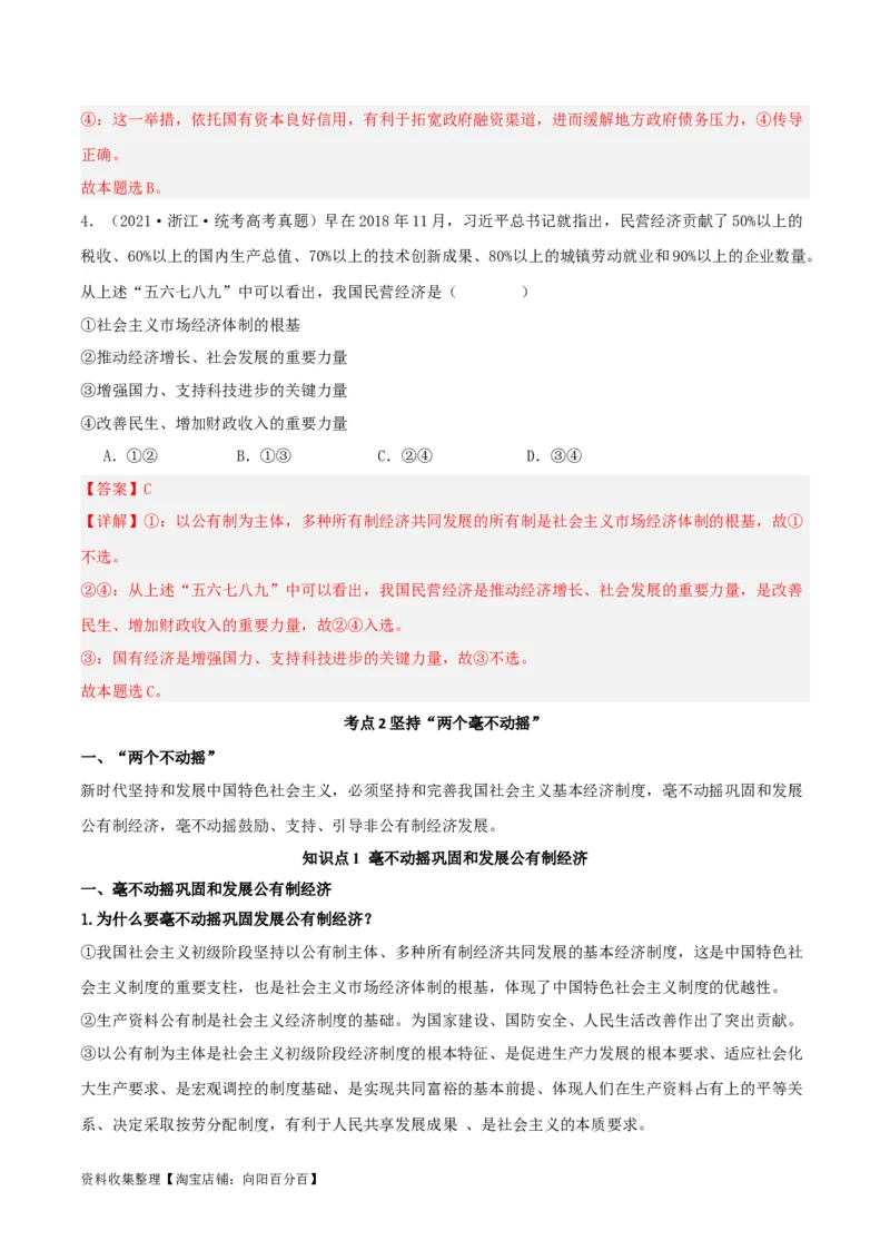 第一课我国的生产资料所有制（精品讲义）_新高考复习资料_2024年新高考资料_一轮复习资料_完2024年高考政治一轮复习考点帮（课件+讲义+练习）（新教材新高考）