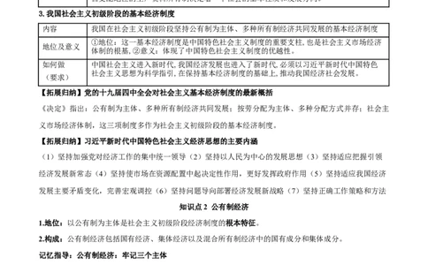 第一课我国的生产资料所有制（精品讲义）_新高考复习资料_2024年新高考资料_一轮复习资料_完2024年高考政治一轮复习考点帮（课件+讲义+练习）（新教材新高考）
