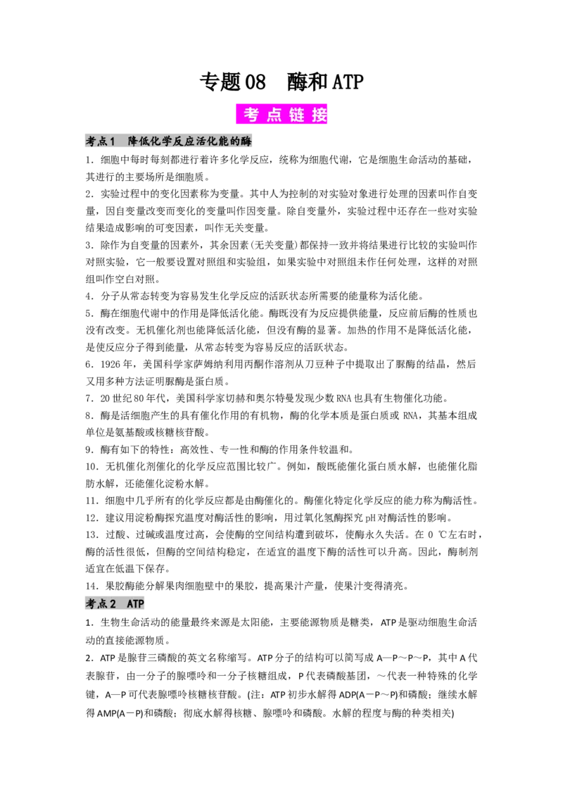 专题08酶和ATP（解析版）_2024年新高考资料_1.2024一轮复习_备战2024年高考生物一轮复习抢分特训（全国通用）_专题08+酶和ATP-备战2024年高考生物一轮复习抢分特训（全国通用）