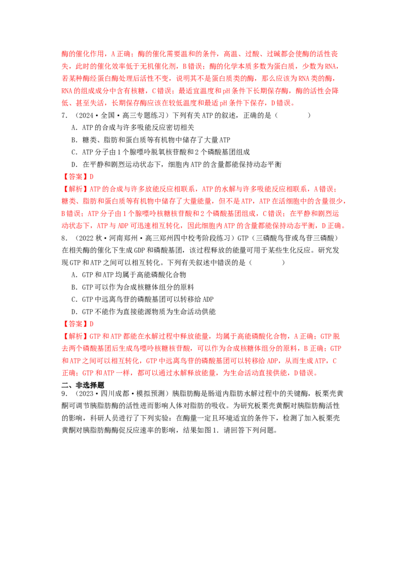 专题08酶和ATP（解析版）_2024年新高考资料_1.2024一轮复习_备战2024年高考生物一轮复习抢分特训（全国通用）_专题08+酶和ATP-备战2024年高考生物一轮复习抢分特训（全国通用）