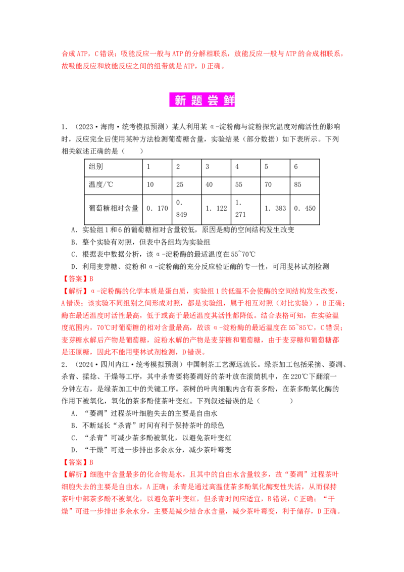专题08酶和ATP（解析版）_2024年新高考资料_1.2024一轮复习_备战2024年高考生物一轮复习抢分特训（全国通用）_专题08+酶和ATP-备战2024年高考生物一轮复习抢分特训（全国通用）