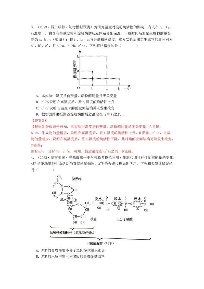 专题08酶和ATP（解析版）_2024年新高考资料_1.2024一轮复习_备战2024年高考生物一轮复习抢分特训（全国通用）_专题08+酶和ATP-备战2024年高考生物一轮复习抢分特训（全国通用）