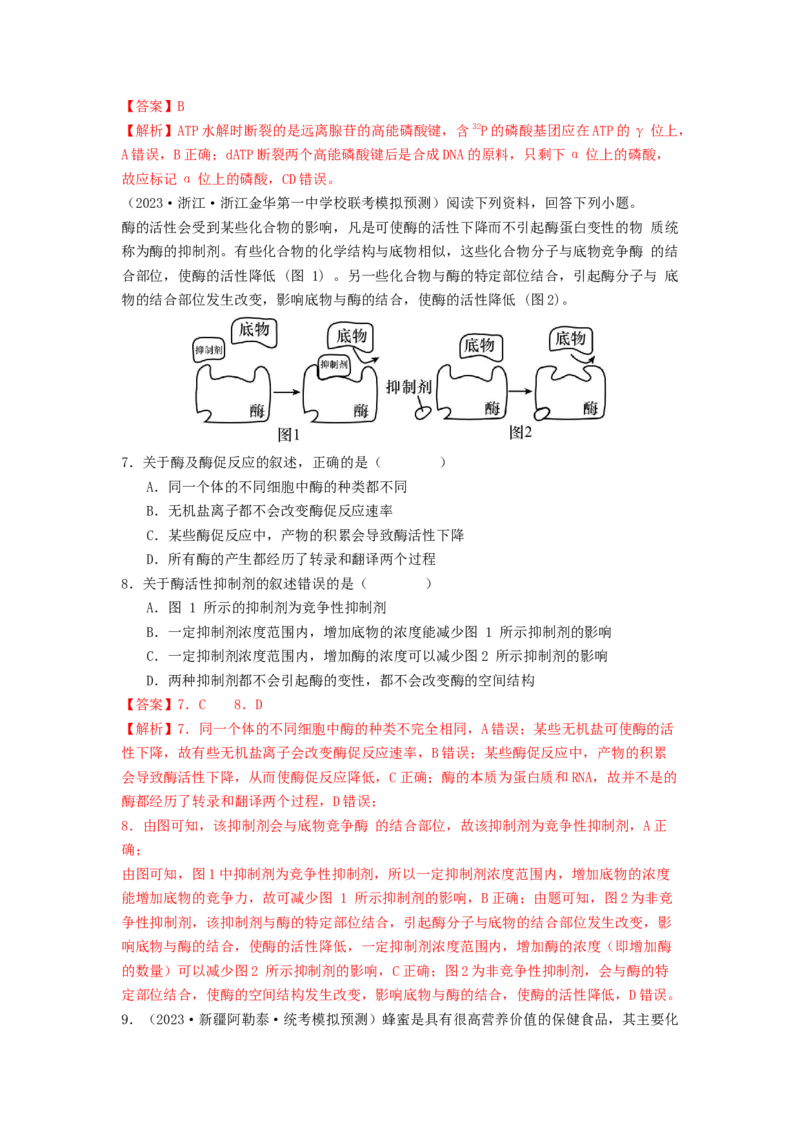 专题08酶和ATP（解析版）_2024年新高考资料_1.2024一轮复习_备战2024年高考生物一轮复习抢分特训（全国通用）_专题08+酶和ATP-备战2024年高考生物一轮复习抢分特训（全国通用）