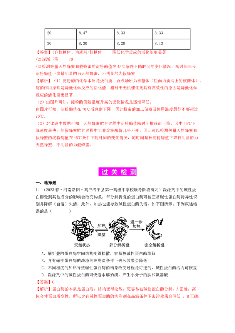 专题08酶和ATP（解析版）_2024年新高考资料_1.2024一轮复习_备战2024年高考生物一轮复习抢分特训（全国通用）_专题08+酶和ATP-备战2024年高考生物一轮复习抢分特训（全国通用）