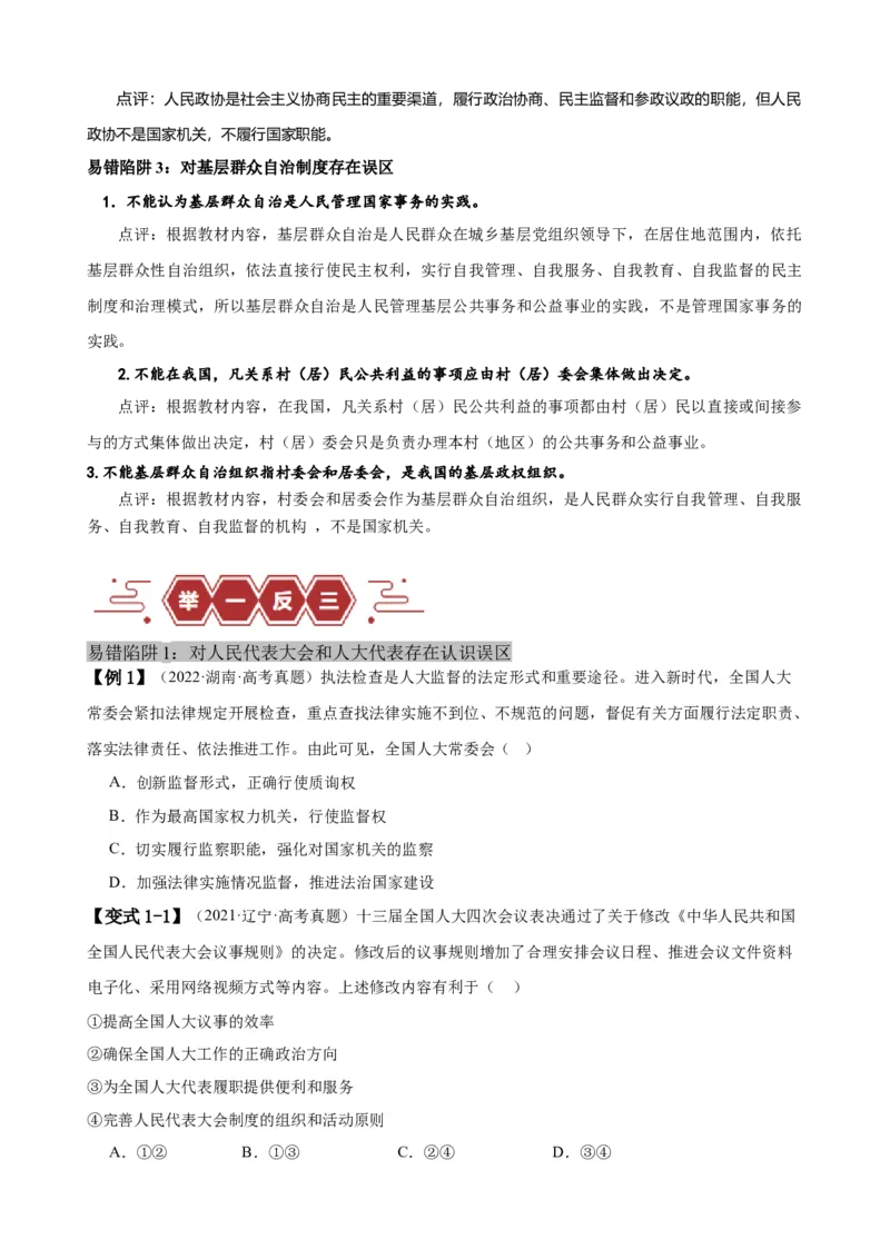 易错点6人民当家作主（原卷版）-备战2024年高考政治易错题（新教材新高考）_新高考复习资料_2024年新高考资料_专项复习资料_完备战2024年高考政治考试易错题（新高考专用）