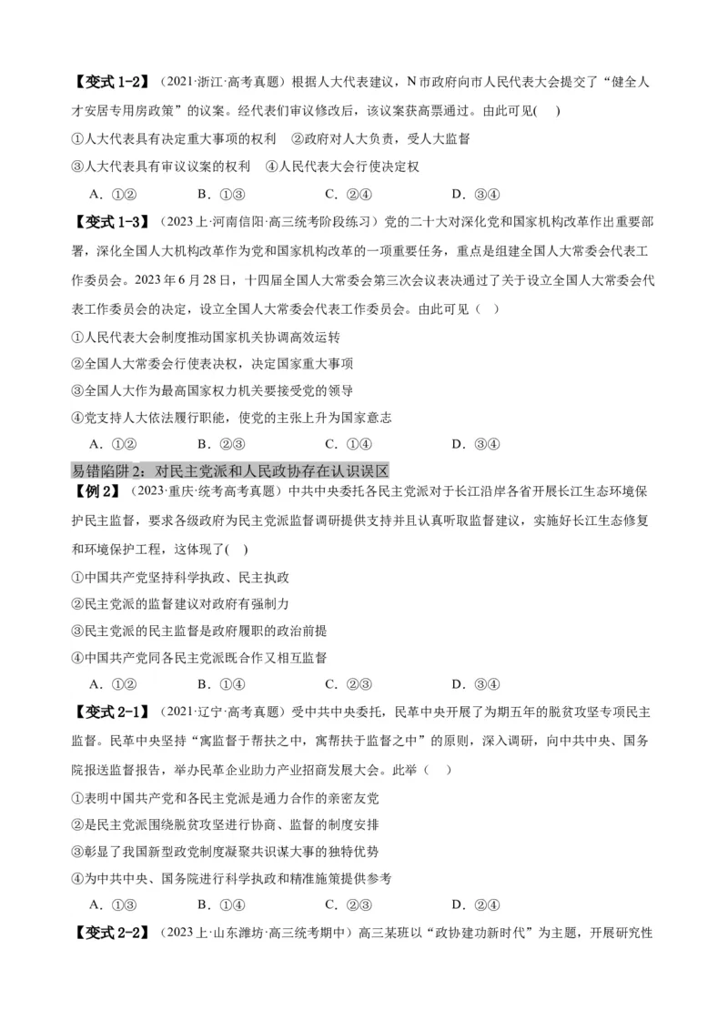 易错点6人民当家作主（原卷版）-备战2024年高考政治易错题（新教材新高考）_新高考复习资料_2024年新高考资料_专项复习资料_完备战2024年高考政治考试易错题（新高考专用）