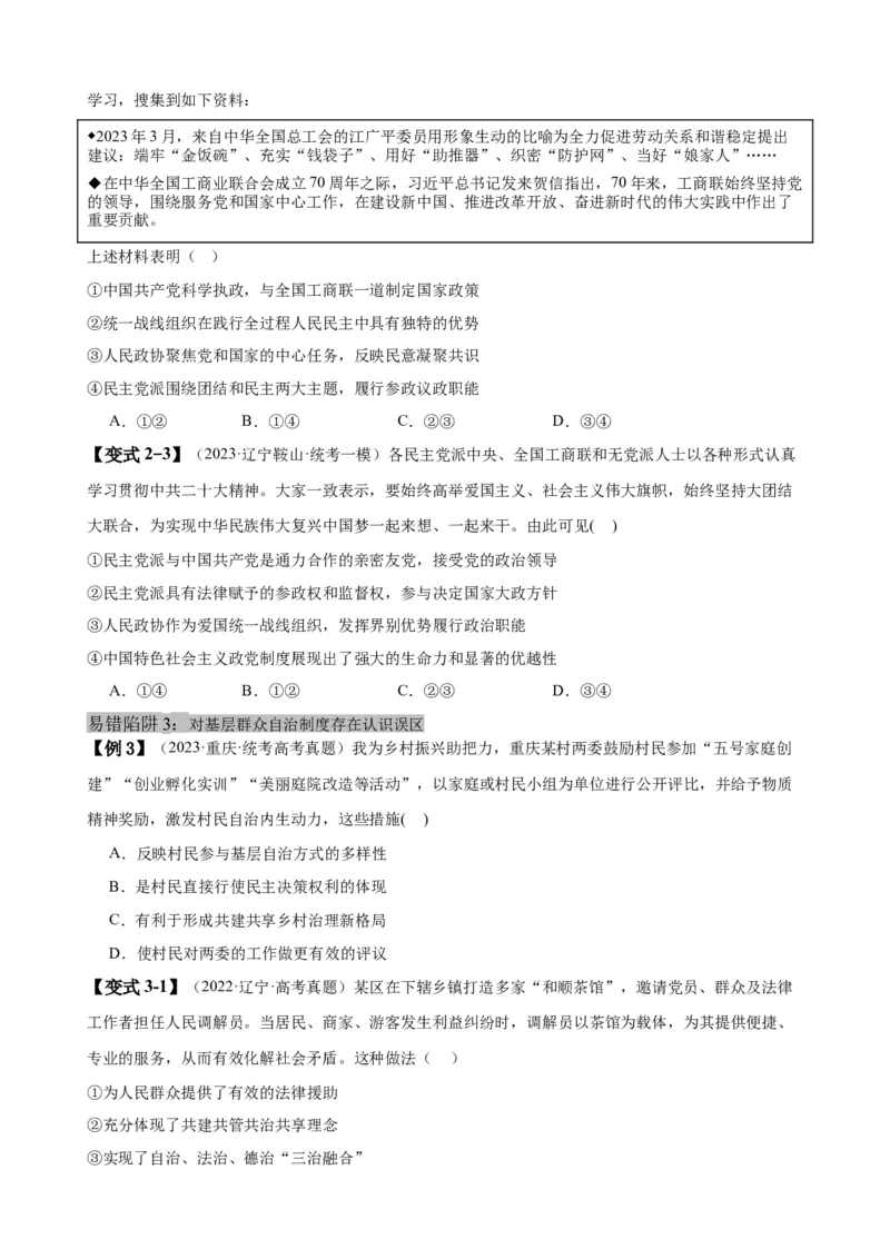 易错点6人民当家作主（原卷版）-备战2024年高考政治易错题（新教材新高考）_新高考复习资料_2024年新高考资料_专项复习资料_完备战2024年高考政治考试易错题（新高考专用）