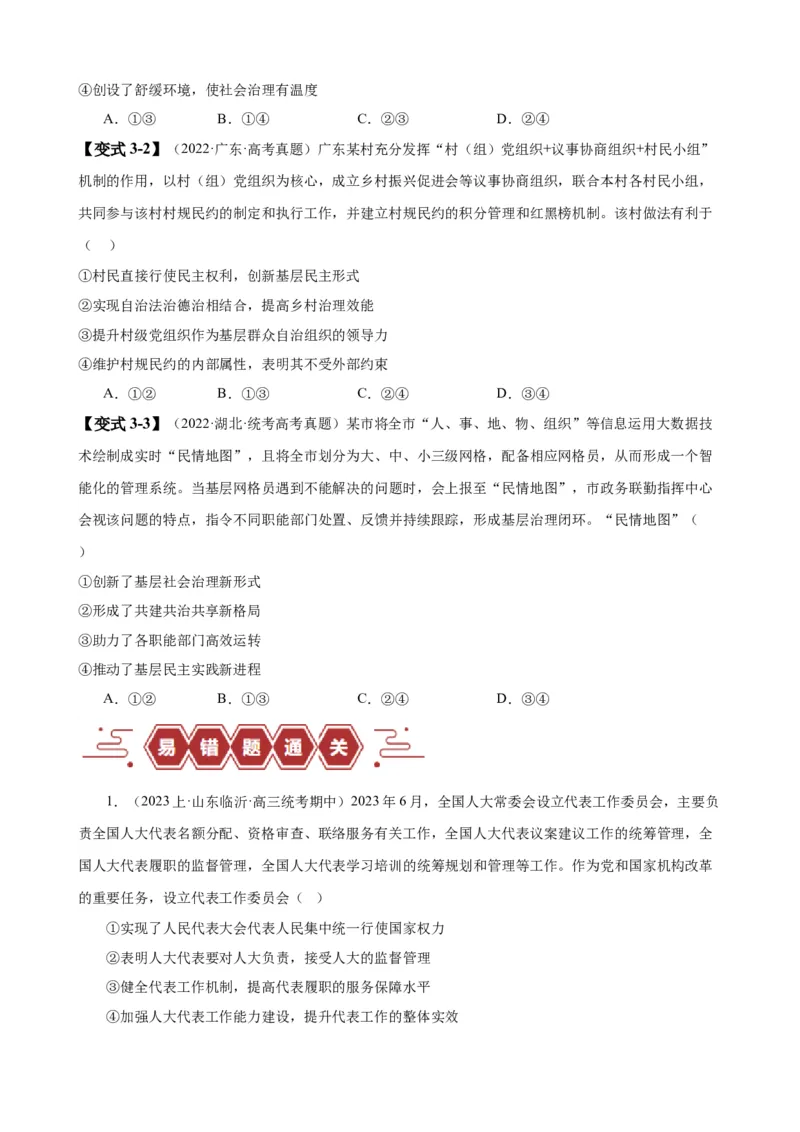 易错点6人民当家作主（原卷版）-备战2024年高考政治易错题（新教材新高考）_新高考复习资料_2024年新高考资料_专项复习资料_完备战2024年高考政治考试易错题（新高考专用）