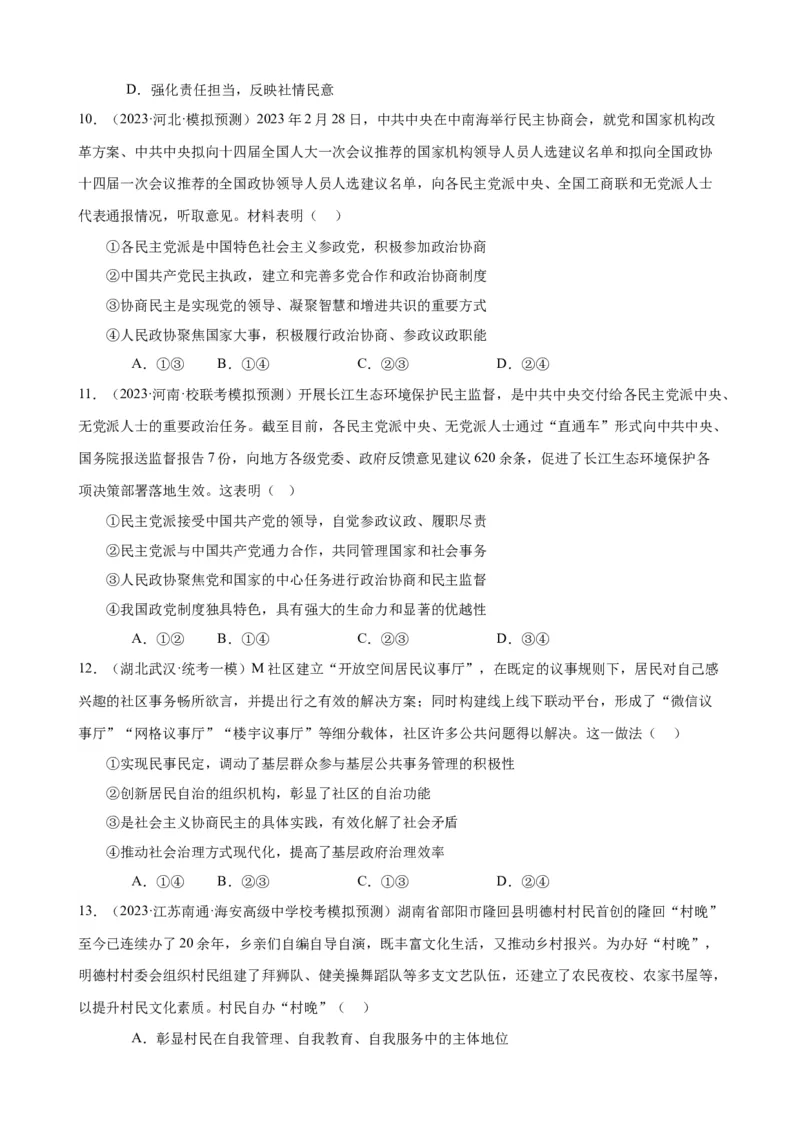 易错点6人民当家作主（原卷版）-备战2024年高考政治易错题（新教材新高考）_新高考复习资料_2024年新高考资料_专项复习资料_完备战2024年高考政治考试易错题（新高考专用）