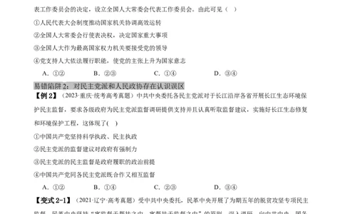 易错点6人民当家作主（原卷版）-备战2024年高考政治易错题（新教材新高考）_新高考复习资料_2024年新高考资料_专项复习资料_完备战2024年高考政治考试易错题（新高考专用）