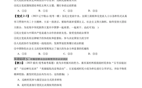 易错点6人民当家作主（原卷版）-备战2024年高考政治易错题（新教材新高考）_新高考复习资料_2024年新高考资料_专项复习资料_完备战2024年高考政治考试易错题（新高考专用）