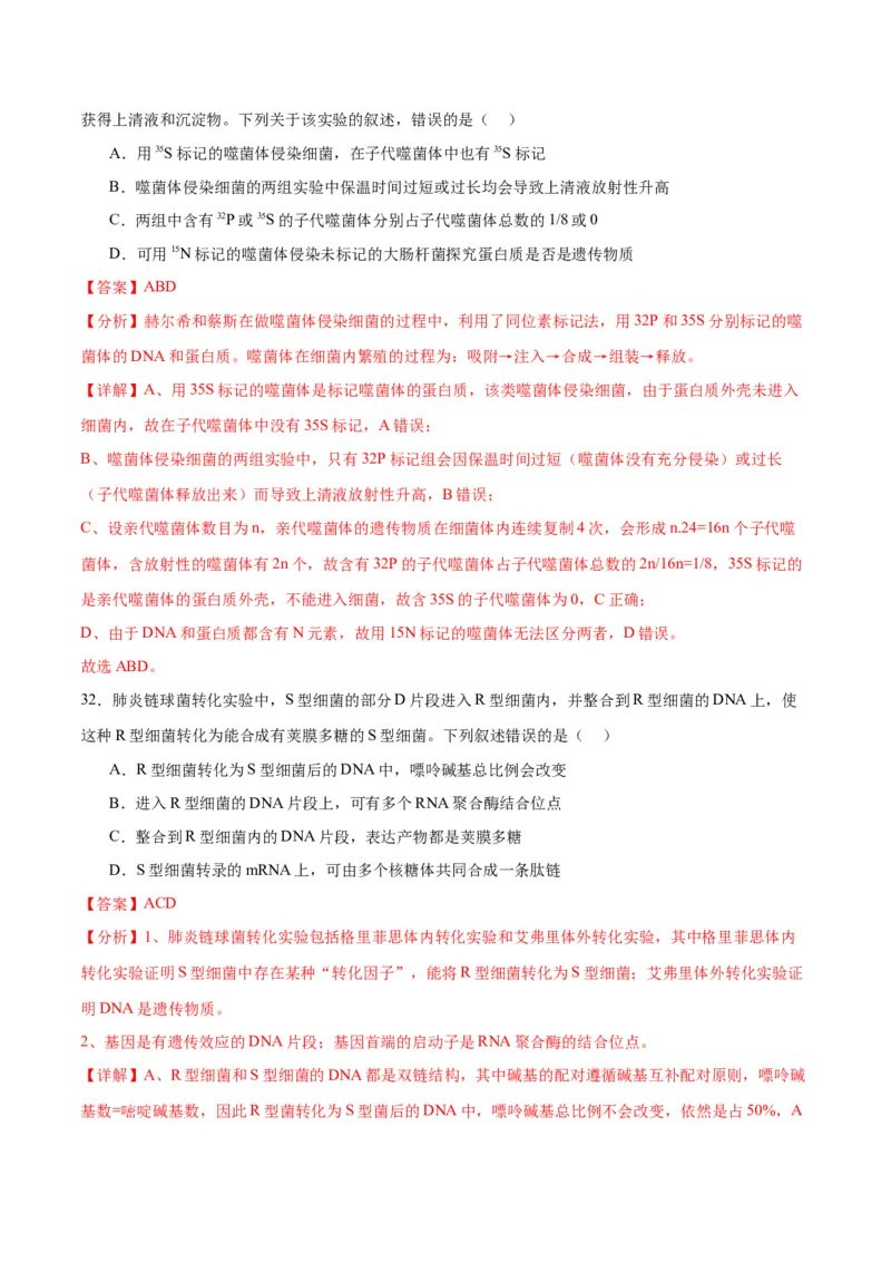 专题20DNA是主要的遗传物质（解析版)_2024年新高考资料_3.2024专项复习_备战2024年高考生物一轮复习重难点专项突破_专题20DNA是主要的遗传物质