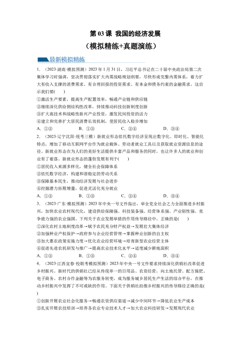 第03课我国的经济发展（练习）（原卷版）_新高考复习资料_2024年新高考资料_一轮复习资料_完2024年高考政治一轮复习讲练测（课件+讲义+练习）（新教材新高考）_必修2