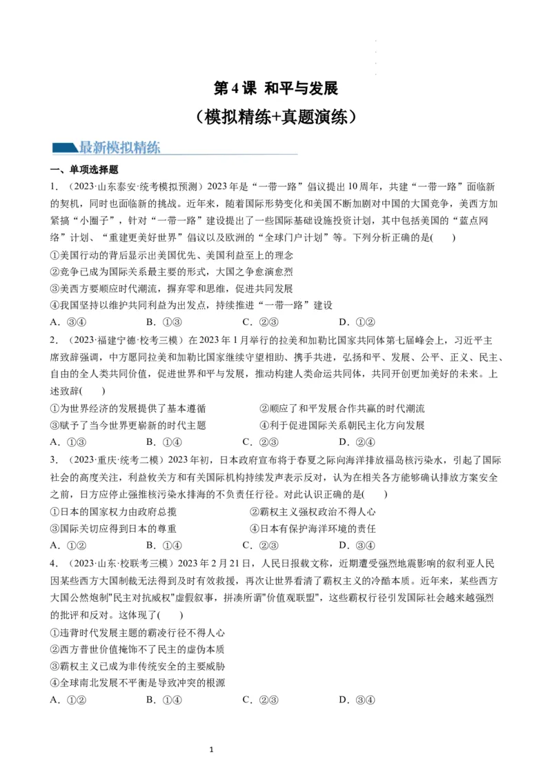 第04课和平与发展（练习）（原卷版）_新高考复习资料_2024年新高考资料_一轮复习资料_完2024年高考政治一轮复习讲练测（课件+讲义+练习）（新教材新高考）_选择性必修1