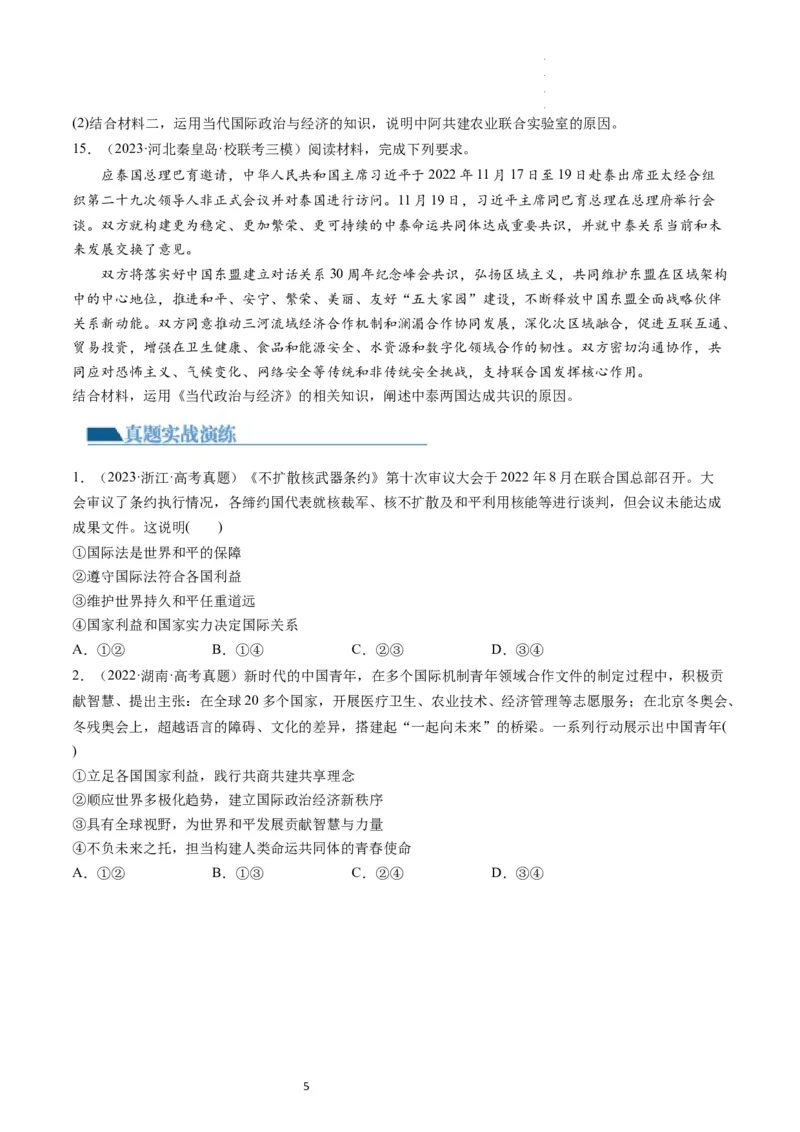 第04课和平与发展（练习）（原卷版）_新高考复习资料_2024年新高考资料_一轮复习资料_完2024年高考政治一轮复习讲练测（课件+讲义+练习）（新教材新高考）_选择性必修1