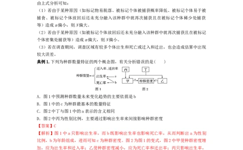 专题28种群的特征和数量变化（串讲）（解析版）_2024年新高考资料_1.2024一轮复习_备战2024年高考生物一轮复习串讲精练（新高考专用）