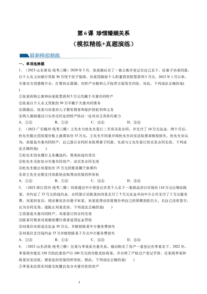 第06课珍惜婚姻关系（练习）（原卷版）_新高考复习资料_2024年新高考资料_一轮复习资料_完2024年高考政治一轮复习讲练测（课件+讲义+练习）（新教材新高考）_选择性必修2