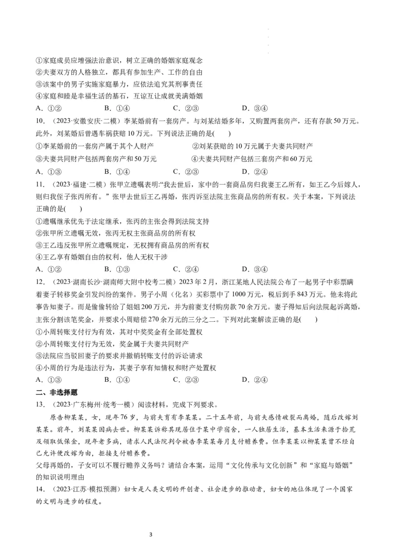 第06课珍惜婚姻关系（练习）（原卷版）_新高考复习资料_2024年新高考资料_一轮复习资料_完2024年高考政治一轮复习讲练测（课件+讲义+练习）（新教材新高考）_选择性必修2