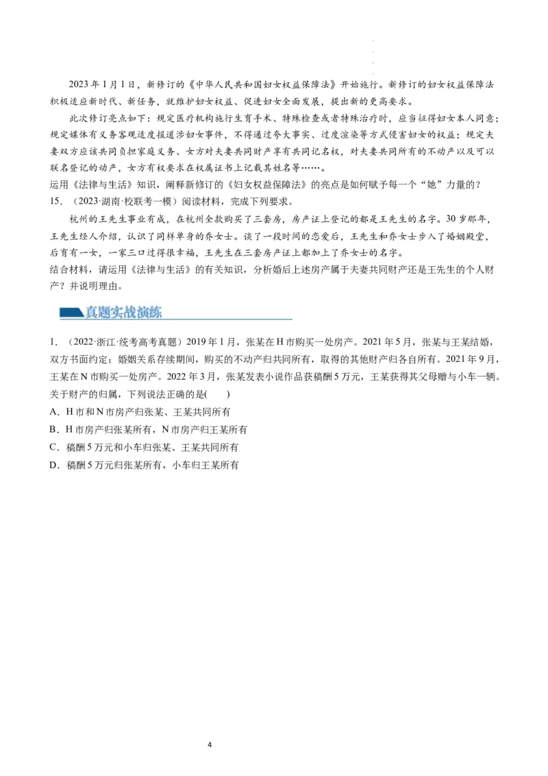 第06课珍惜婚姻关系（练习）（原卷版）_新高考复习资料_2024年新高考资料_一轮复习资料_完2024年高考政治一轮复习讲练测（课件+讲义+练习）（新教材新高考）_选择性必修2