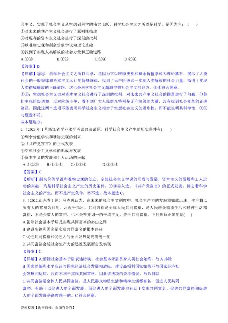 重难点01社会主义从空想到科学、从理论到实践的发展（解析版）_新高考复习资料_2024年新高考资料_专项复习资料_❤2024年高考政治热点&middot;重点&middot;难点专练（新高考专用）_重难点