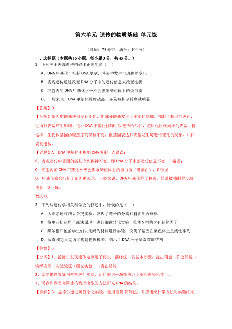 单元检测卷06遗传的物质基础（解析版）_2024年新高考资料_1.2024一轮复习_2024年高考生物一轮复习考点通关卷（新高考通用）