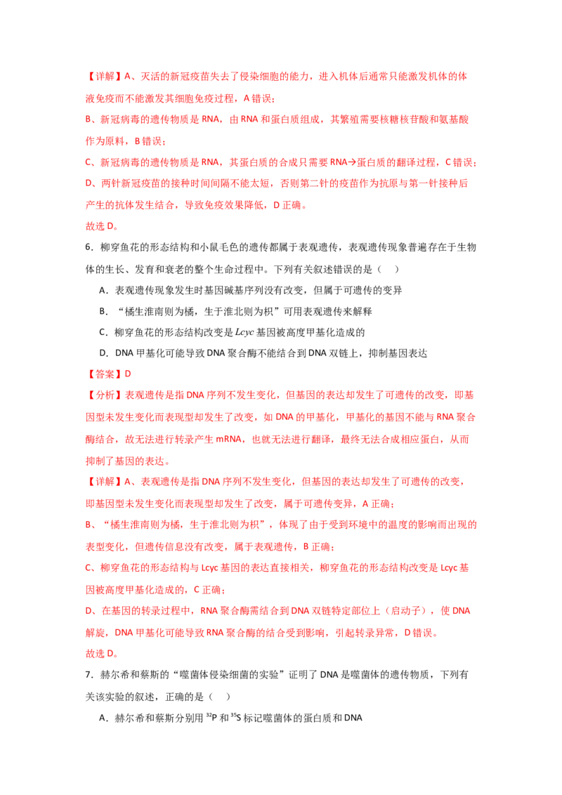 单元检测卷06遗传的物质基础（解析版）_2024年新高考资料_1.2024一轮复习_2024年高考生物一轮复习考点通关卷（新高考通用）