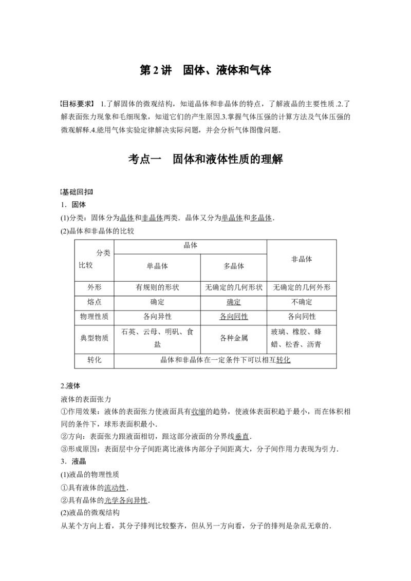 2022年高考物理一轮复习（新高考版1(津鲁琼辽鄂)适用）第15章第2讲固体、液体和气体_04高考物理_新高考复习资料_2022年新高考复习资料_高考物理2022年一轮复习各版本