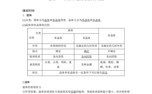 2022年高考物理一轮复习（新高考版1(津鲁琼辽鄂)适用）第15章第2讲固体、液体和气体_04高考物理_新高考复习资料_2022年新高考复习资料_高考物理2022年一轮复习各版本