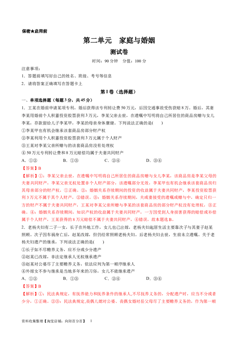 第二单元家庭与婚姻（测试）（解析版）_新高考复习资料_2024年新高考资料_一轮复习资料_完2024年高考政治一轮复习讲练测（课件+讲义+练习）（新教材新高考）_选择性必修2