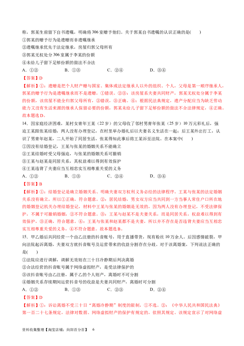 第二单元家庭与婚姻（测试）（解析版）_新高考复习资料_2024年新高考资料_一轮复习资料_完2024年高考政治一轮复习讲练测（课件+讲义+练习）（新教材新高考）_选择性必修2