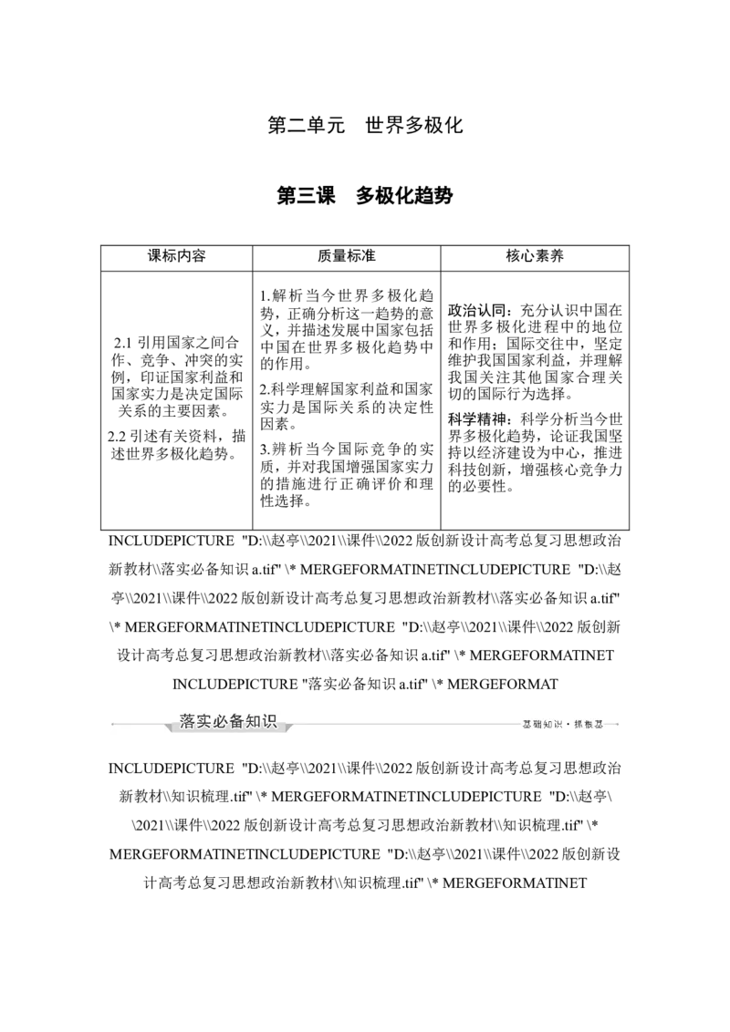 第三课　多极化趋势_新高考复习资料_2022年新高考资料_2022版高三政治总复习专用（新高考-新教材版）_配套课件及电子版文档选择性必修1当代国际政治与经济