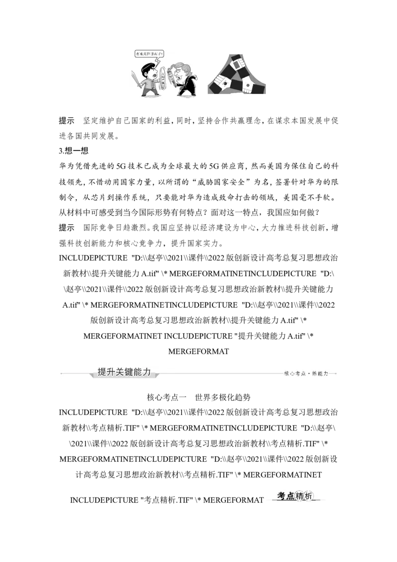 第三课　多极化趋势_新高考复习资料_2022年新高考资料_2022版高三政治总复习专用（新高考-新教材版）_配套课件及电子版文档选择性必修1当代国际政治与经济