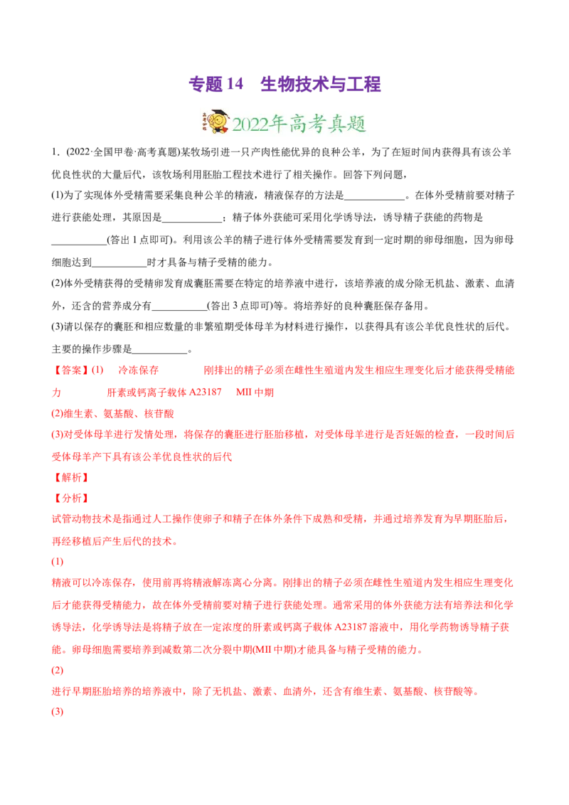 专题14生物技术与工程-2022年高考真题和模拟题生物分专题训练（教师版含解析）_2024年新高考资料_1.2024一轮复习_赠2022年高考生物真题与模拟题分类
