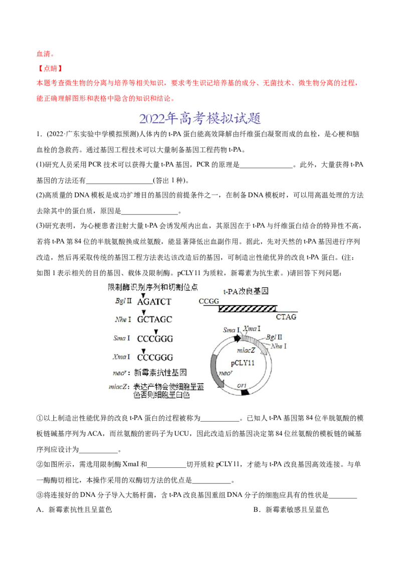 专题14生物技术与工程-2022年高考真题和模拟题生物分专题训练（教师版含解析）_2024年新高考资料_1.2024一轮复习_赠2022年高考生物真题与模拟题分类
