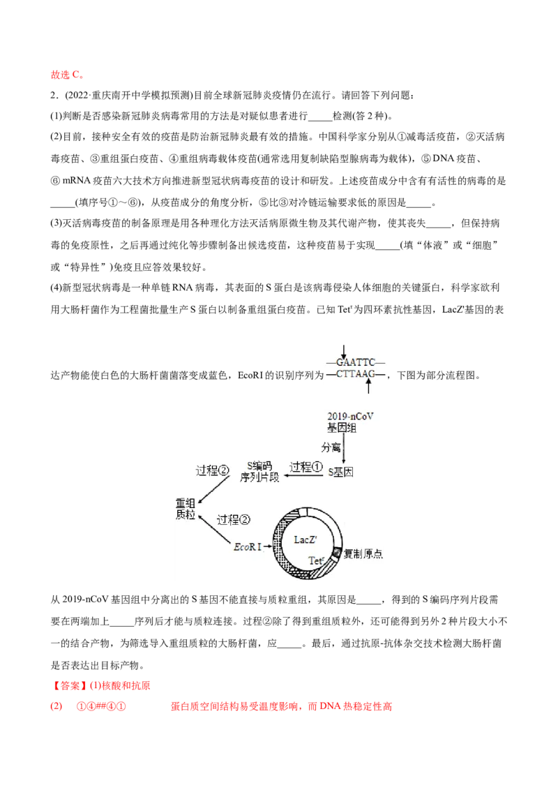 专题14生物技术与工程-2022年高考真题和模拟题生物分专题训练（教师版含解析）_2024年新高考资料_1.2024一轮复习_赠2022年高考生物真题与模拟题分类