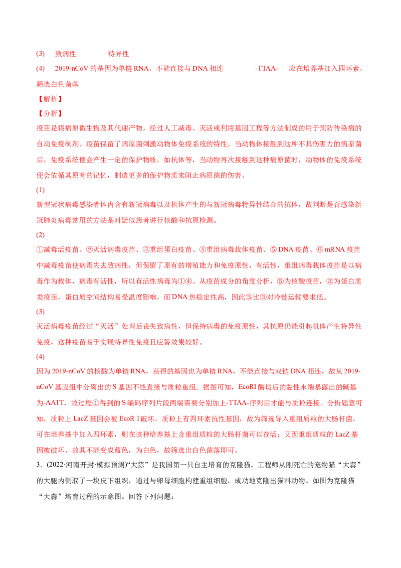 专题14生物技术与工程-2022年高考真题和模拟题生物分专题训练（教师版含解析）_2024年新高考资料_1.2024一轮复习_赠2022年高考生物真题与模拟题分类