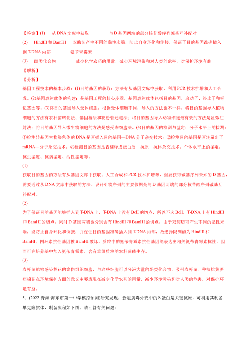 专题14生物技术与工程-2022年高考真题和模拟题生物分专题训练（教师版含解析）_2024年新高考资料_1.2024一轮复习_赠2022年高考生物真题与模拟题分类