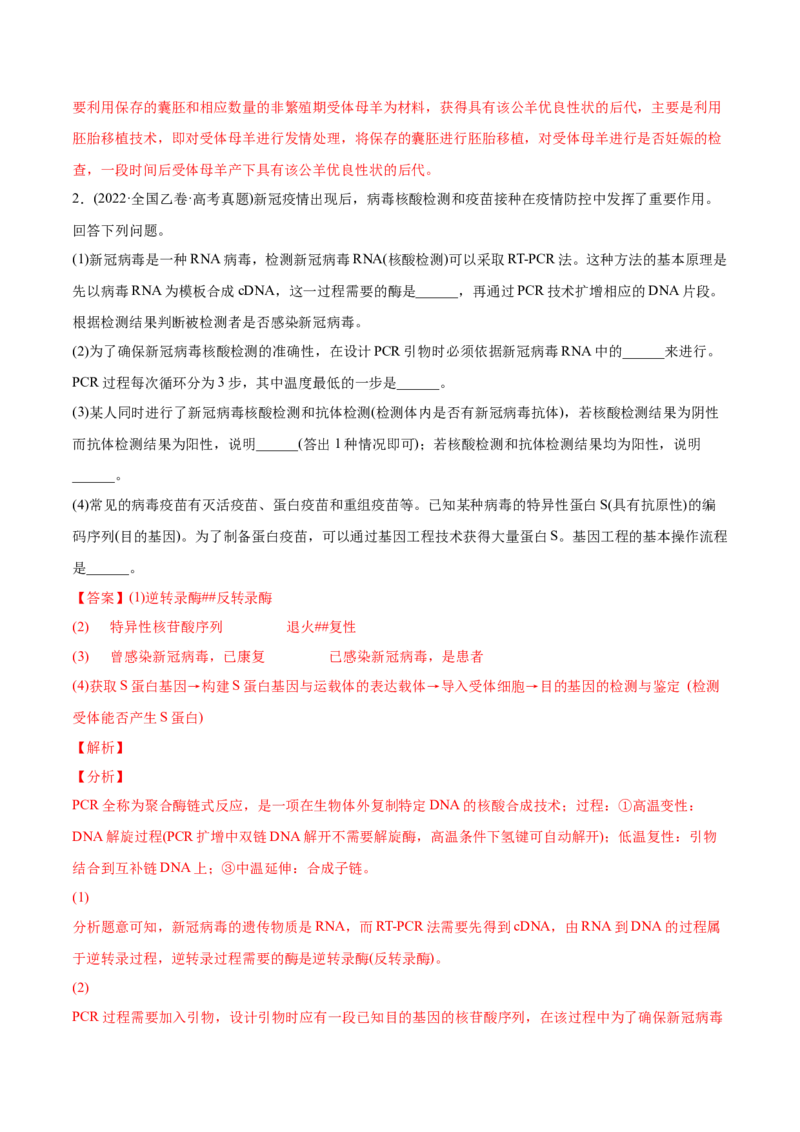 专题14生物技术与工程-2022年高考真题和模拟题生物分专题训练（教师版含解析）_2024年新高考资料_1.2024一轮复习_赠2022年高考生物真题与模拟题分类