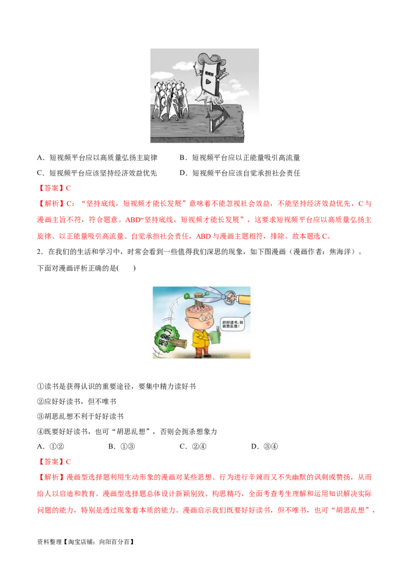 必刷题题型02漫画类选择题（教师版）_新高考复习资料_2024年新高考资料_一轮复习资料_2024高考必刷题2024年高考政治一轮复习选择题+主观题专练（新教材新高考）_必刷经典题型