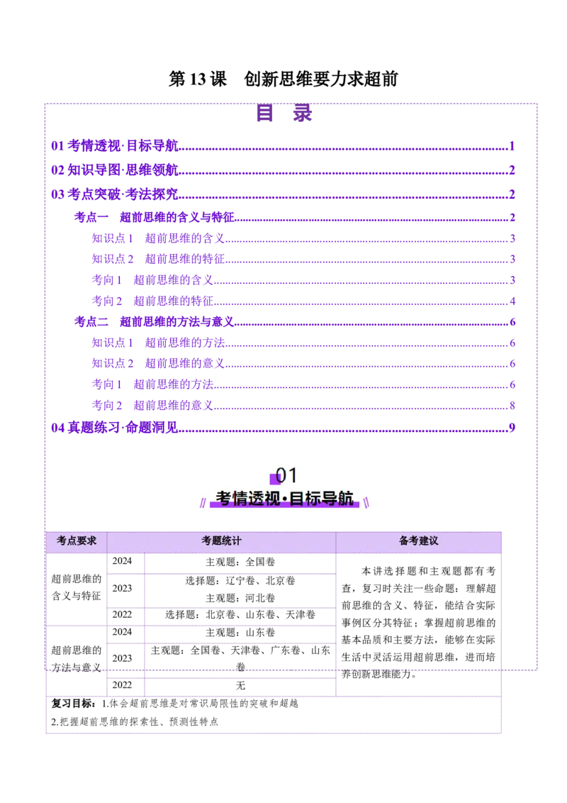 第13课创新思维要力求超前（讲义）（解析版）_新高考复习资料_2025年新高考资料_2025年高考政治一轮复习讲练测（新教材新高考）