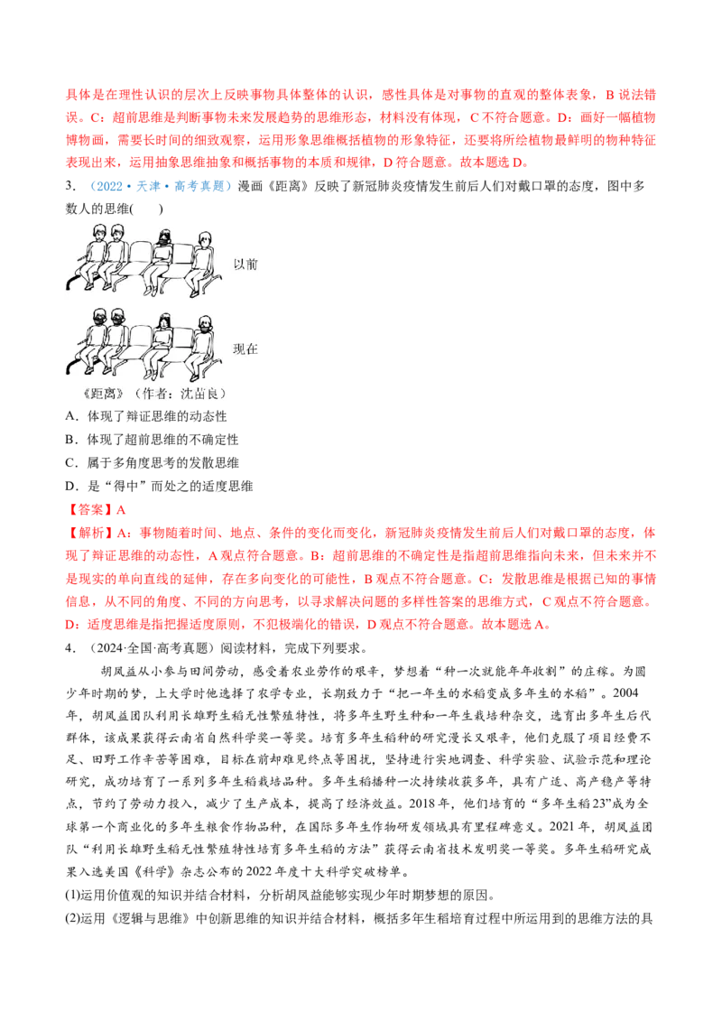 第13课创新思维要力求超前（讲义）（解析版）_新高考复习资料_2025年新高考资料_2025年高考政治一轮复习讲练测（新教材新高考）