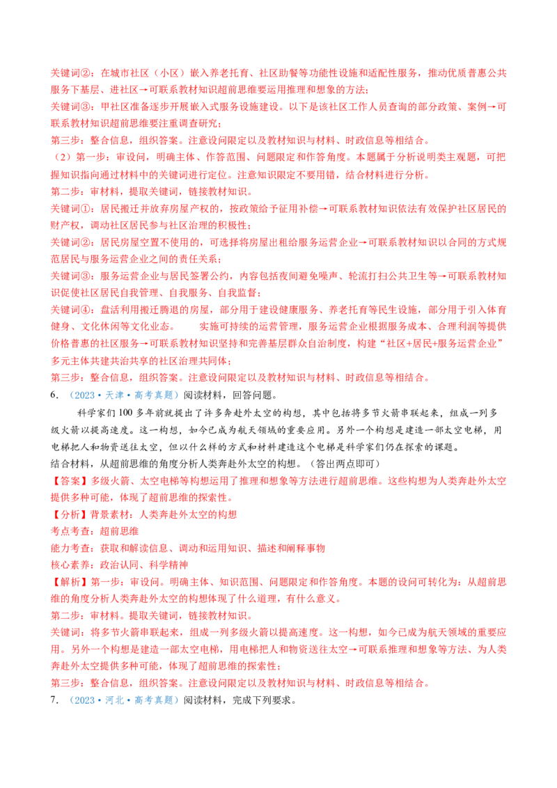 第13课创新思维要力求超前（讲义）（解析版）_新高考复习资料_2025年新高考资料_2025年高考政治一轮复习讲练测（新教材新高考）