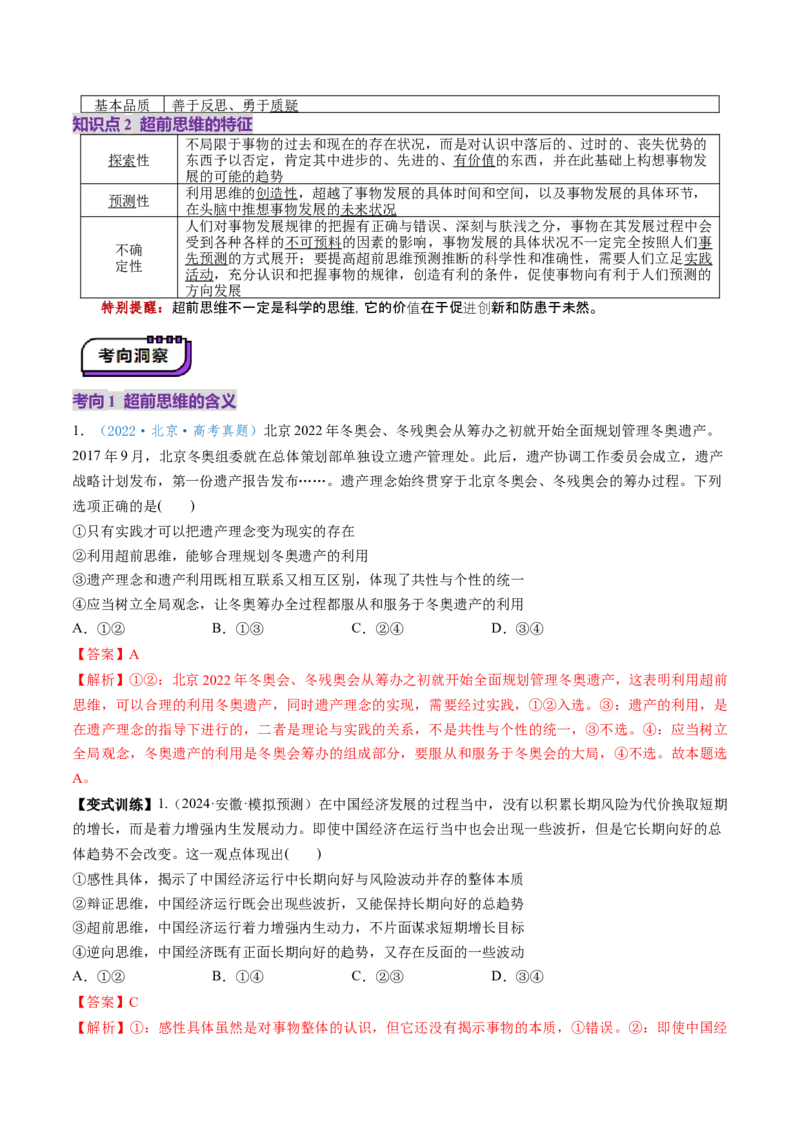 第13课创新思维要力求超前（讲义）（解析版）_新高考复习资料_2025年新高考资料_2025年高考政治一轮复习讲练测（新教材新高考）