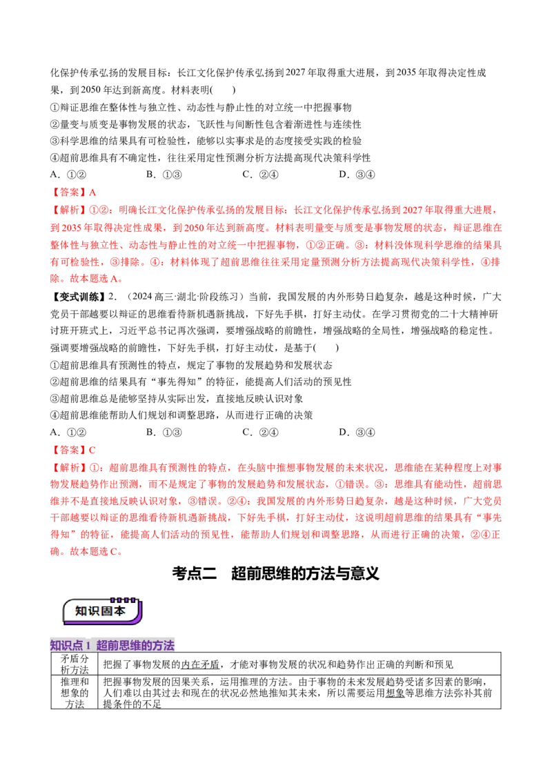 第13课创新思维要力求超前（讲义）（解析版）_新高考复习资料_2025年新高考资料_2025年高考政治一轮复习讲练测（新教材新高考）