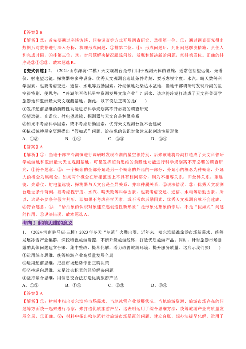 第13课创新思维要力求超前（讲义）（解析版）_新高考复习资料_2025年新高考资料_2025年高考政治一轮复习讲练测（新教材新高考）