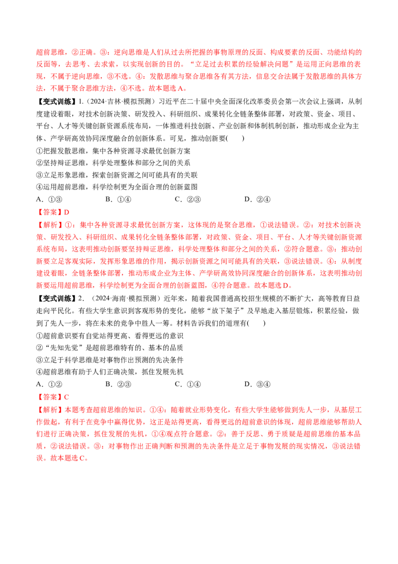 第13课创新思维要力求超前（讲义）（解析版）_新高考复习资料_2025年新高考资料_2025年高考政治一轮复习讲练测（新教材新高考）
