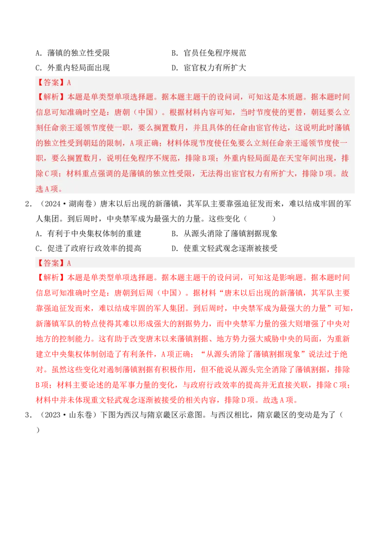 专题02三国两晋南北朝的民族交融与隋唐统一多民族封建国家的发展（解析版）_07高考历史_2025年新高考资料_二轮复习_2025年高考历史二轮复习核心考点突破（新教材新高考）3403618